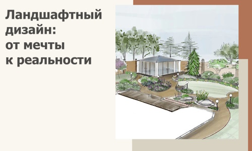 Ландшафтный дизайн: от мечты к реальности c А3дПро-Твр